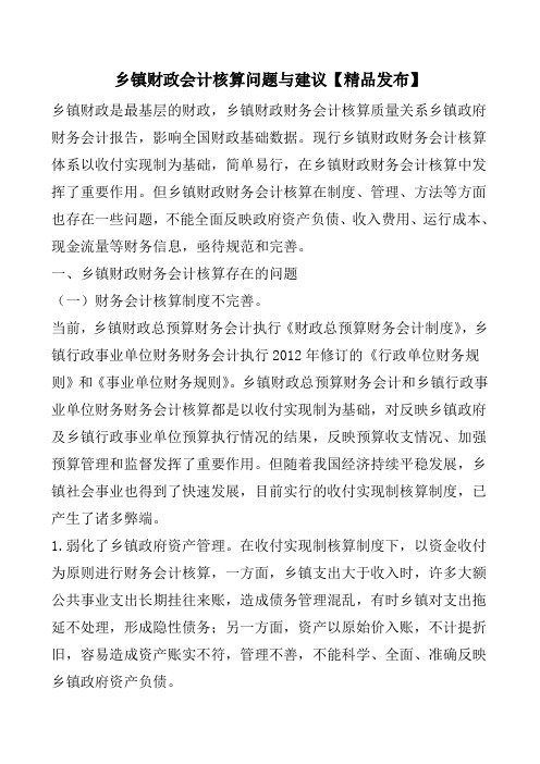 乡镇财政会计核算问题与建议【精品发布】