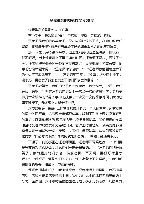 令我难忘的身影作文600字