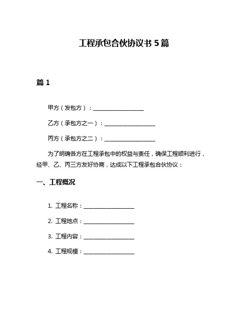 工程承包合伙协议书5篇