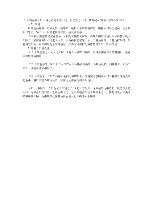 口腔医师实践技能考试之开髓术操作步骤及窝洞入口的设计
