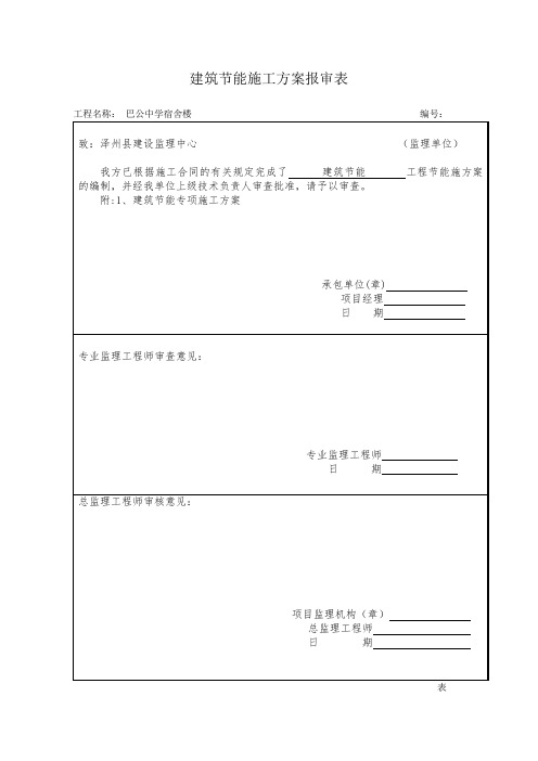 (新)建筑节能施工方案报审表