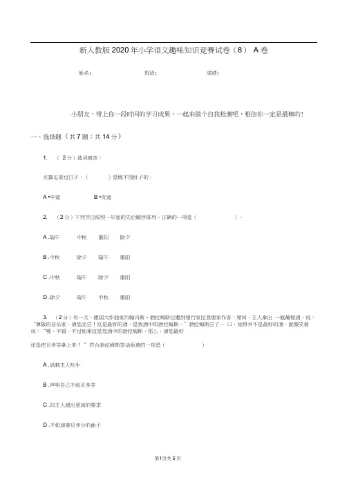 新人教版2020年小学语文趣味知识竞赛试卷(8)A卷