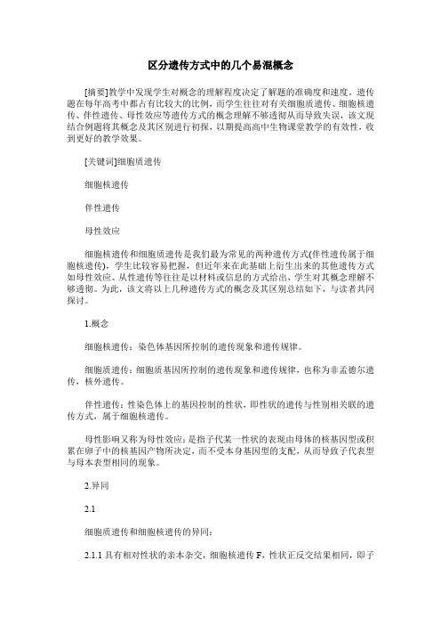 区分遗传方式中的几个易混概念