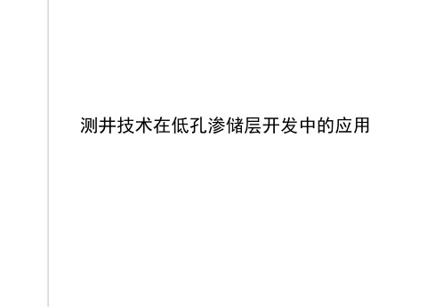 测井技术在低孔渗储层开发中的应用