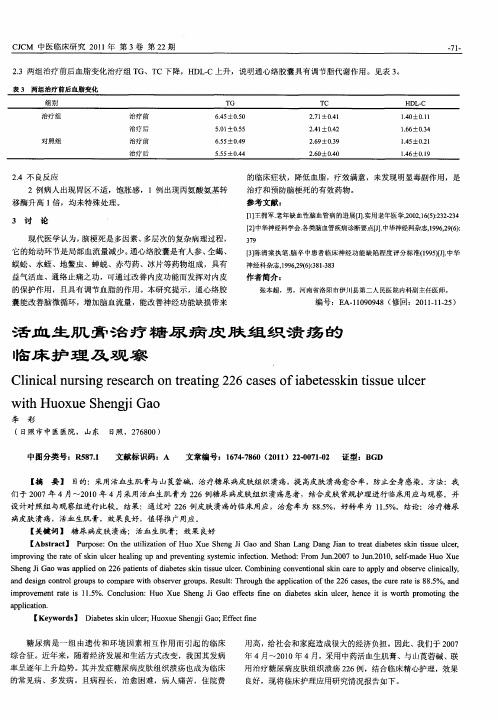 活血生肌膏治疗糖尿病皮肤组织溃疡的临床护理及观察