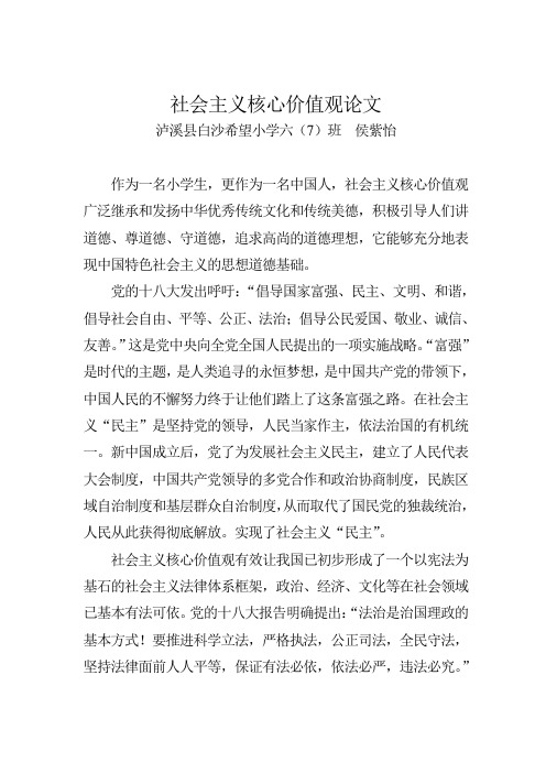 社会主义核心价值观论文
