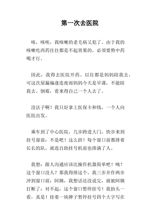 第一次去医院