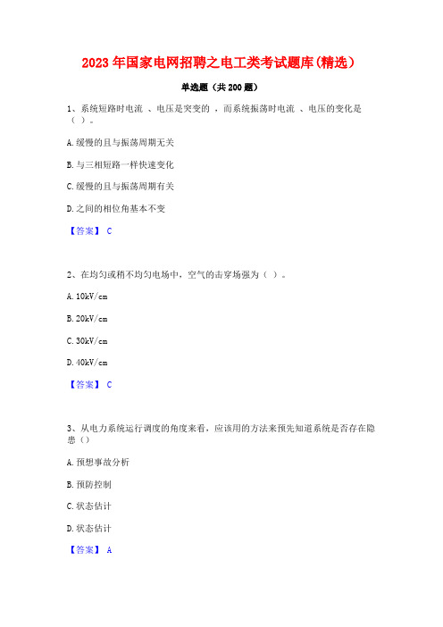 2023年国家电网招聘之电工类考试题库(精选)