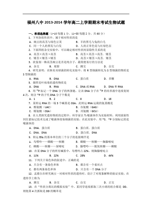福州八中2013-2014学年高二上学期期末生物试题及答案考试