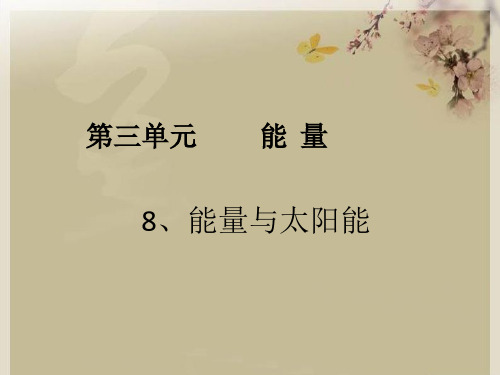 六年级上册科学课件-《3.7.能量与太阳》教科版 (共16张PPT)