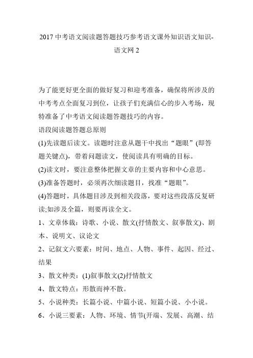 2017中考语文阅读题答题技巧参考语文课外知识语文知识-语文网2