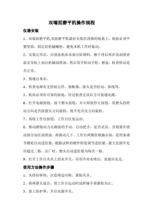 双端面磨平机操作规程