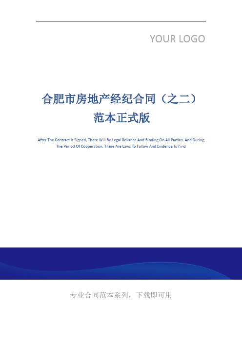 合肥市房地产经纪合同(之二)范本正式版