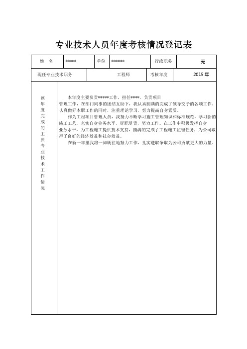 专业技术人员年度考核情况登记表(双面打印,手填,2015)
