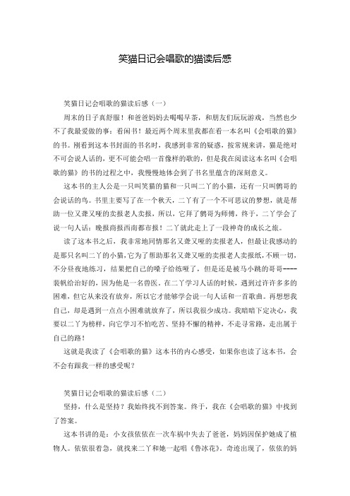 笑猫日记会唱歌的猫读后感