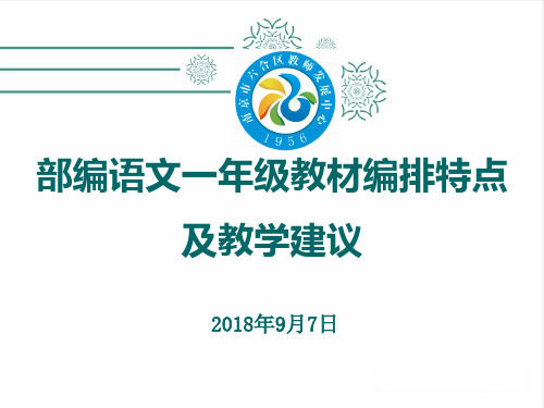 小学语文一年级统编教材培训会 改ppt