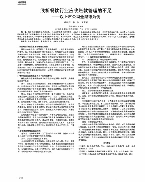 浅析餐饮行业应收账款管理的不足——以上市公司全聚德为例