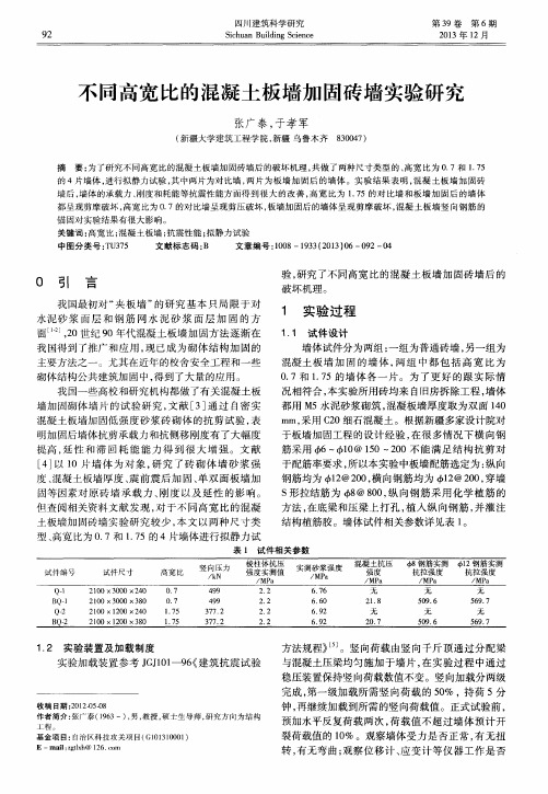 不同高宽比的混凝土板墙加固砖墙实验研究