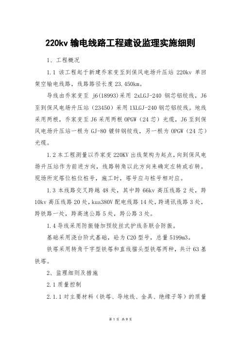 220kv输电线路工程建设监理实施细则
