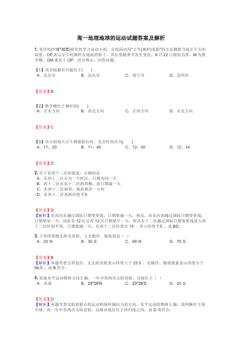 高一地理地球的运动试题答案及解析
