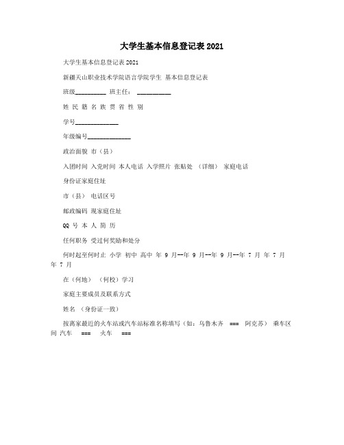 大学生基本信息登记表2021