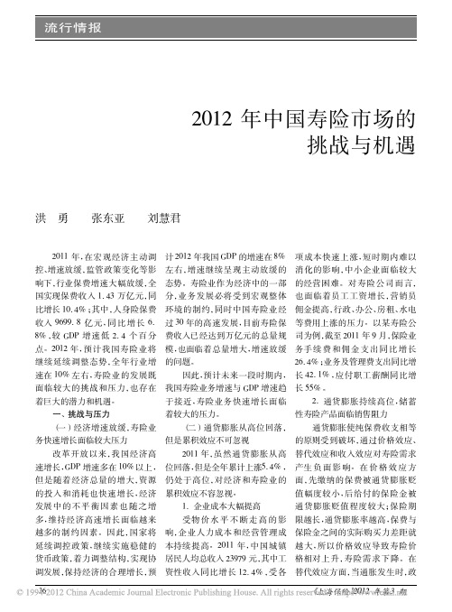 2012年中国寿险市场的挑战与机遇