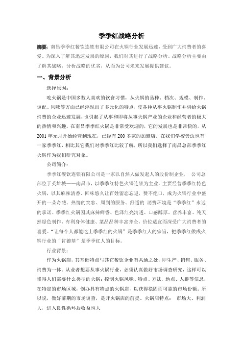 季季红战略分析