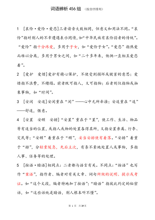 词语辨析456组0