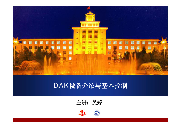 DAK设备介绍与基本控制PPT