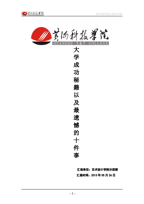 大学成功秘籍以及最遗憾的十件事.