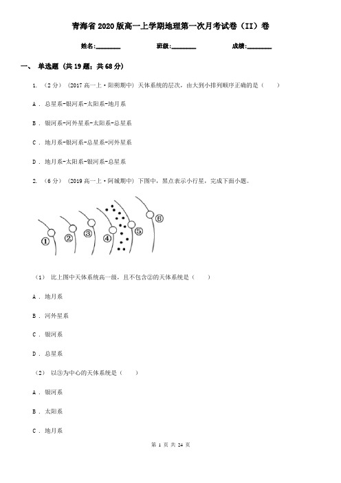 青海省2020版高一上学期地理第一次月考试卷(II)卷