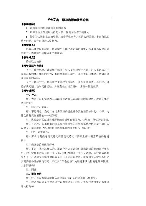 人教版语文必修三表达交流二《学会宽容 学习选择和使用论据》教案