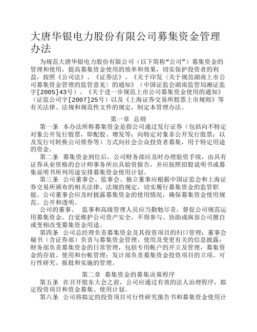 大唐华银电力股份有限公司募集资金管理办法
