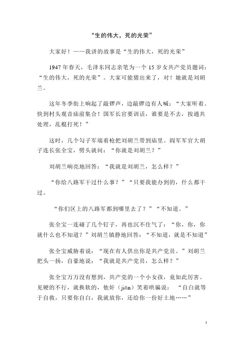历史故事稿“生的伟大,死的光荣”