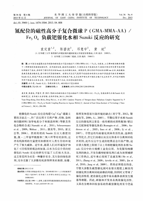 氮配位的磁性高分子复合微球P(GMA—MMA—AA)／Fe3O4负载钯催化水相Suzuki反应的研究