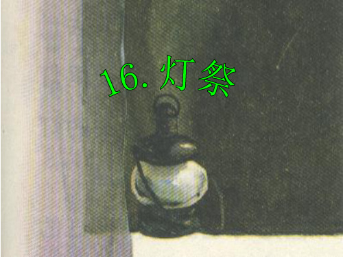 灯祭教学设计 (1)