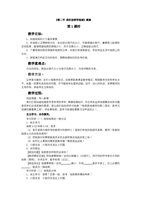 《第二节 我们怎样学地理》教案2