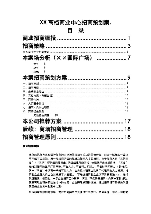 某高档商业中心招商策划案