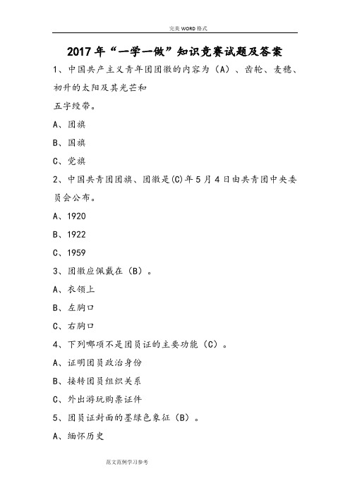 2018“一学一做”知识竞赛试题和答案解析