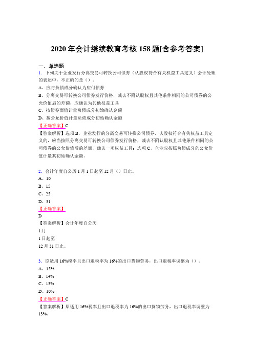精选2020会计继续教育完整考试题库158题(含标准答案)