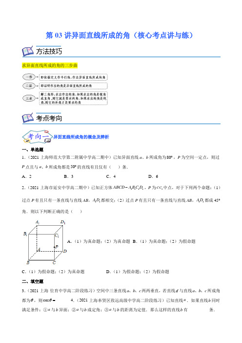 2023学年上海高二上学期数学同步精讲练第03讲异面直线所成的角(核心考点讲与练)