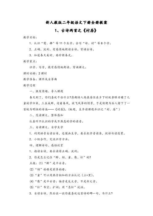 2020部编本新人教版二年级语文下册全册教案