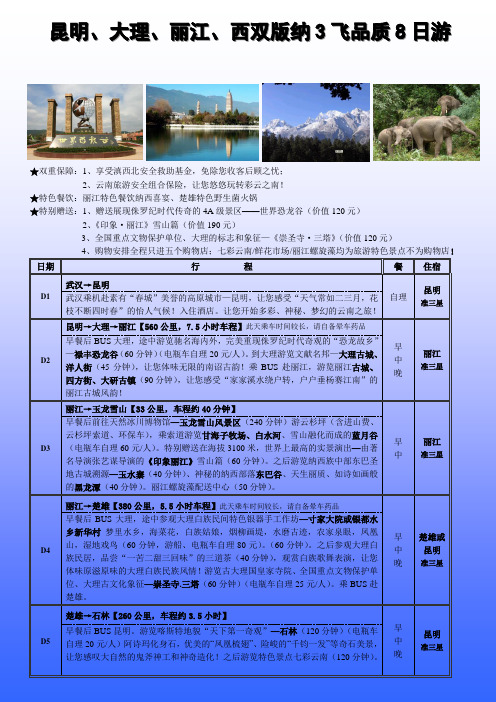 昆明、大理、丽江、西双版纳3飞品质8日游