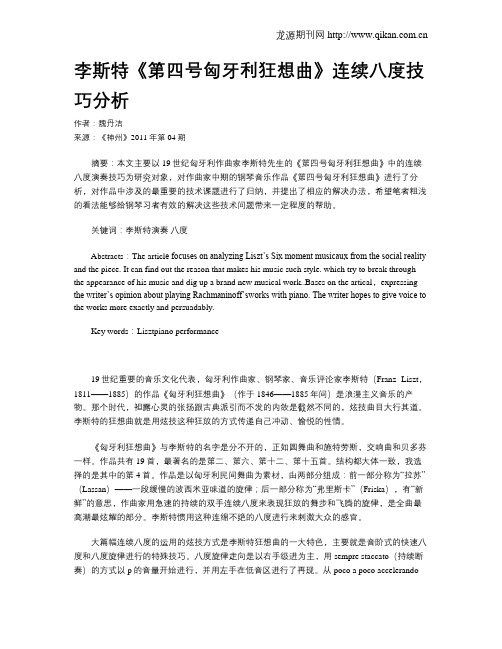 李斯特《第四号匈牙利狂想曲》连续八度技巧分析