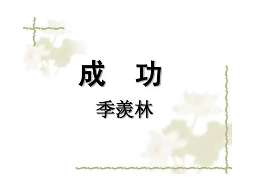 《成功》ppt课件