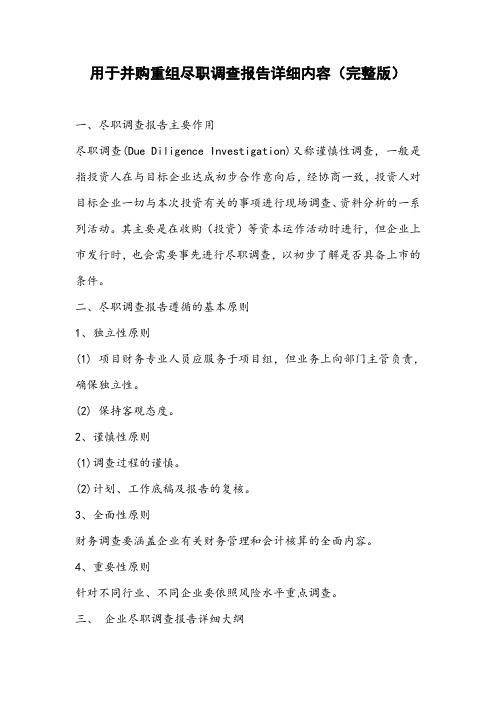 并购重组尽职调查报告