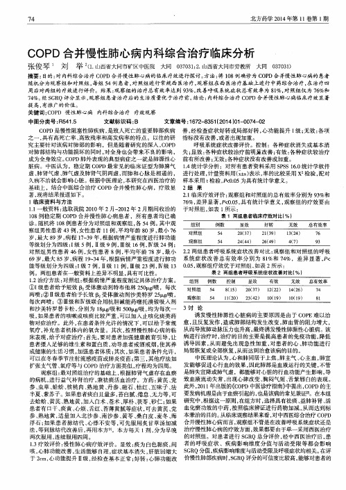 COPD合并慢性肺心病内科综合治疗临床分析