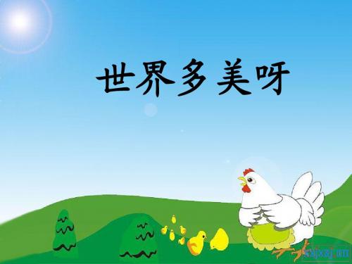 5_世界多美呀(课件)