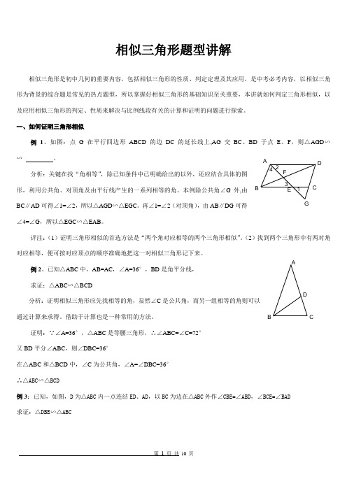 相似三角形题型讲解解析