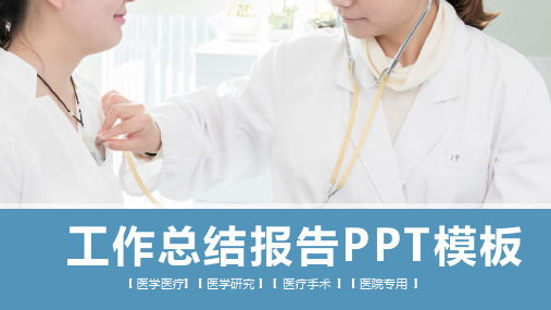 医院工作总结报告PPT模板